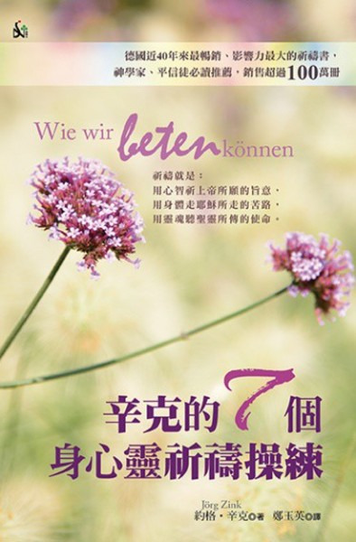 辛克的7個身心靈祈禱操練 封面