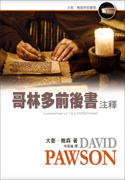 哥林多前後書注釋-大衛‧鮑森研經叢書 封面
