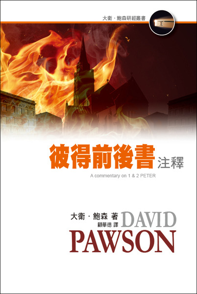 彼得前後書注釋－大衛‧鮑森研經叢書 封面