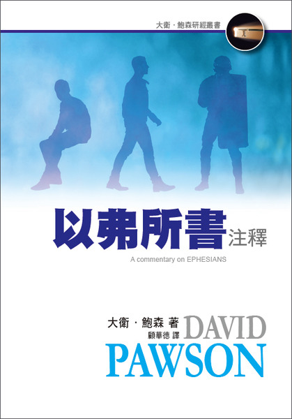 以弗所書注釋－大衛‧鮑森研經叢書 封面