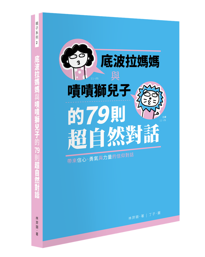 底波拉媽媽與嘖嘖獅兒子的79則超自然對話 封面