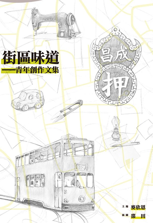 街區味道-青年創作文集 封面