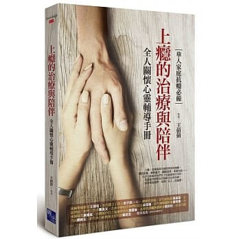 上癮的治療與陪伴：全人關懷心靈輔導手冊 封面