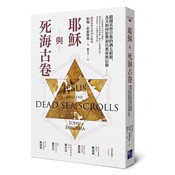耶穌與死海古卷:揭開基督宗教的猶太根源,及其如何影響初代教會與信仰 封面