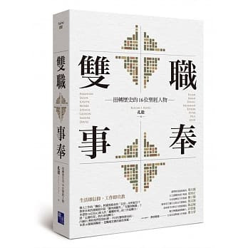 雙職事奉：扭轉歷史的16位聖經人物 封面
