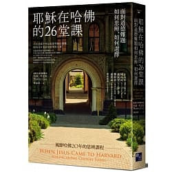 耶穌在哈佛的26堂課：面對道德難題如何思辨、如何選擇 封面