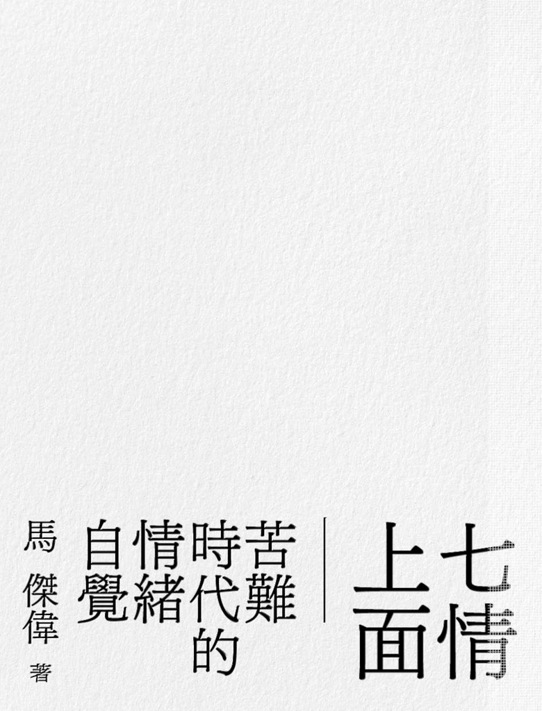 七情上面 封面
