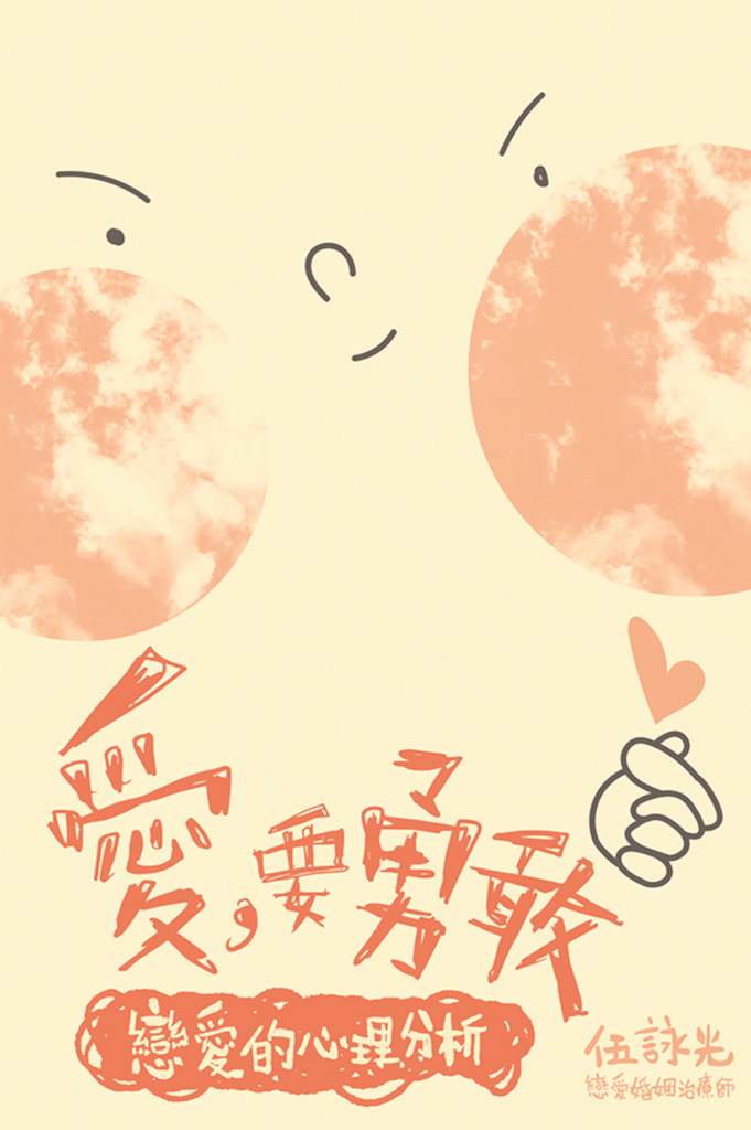 愛，要勇敢 封面