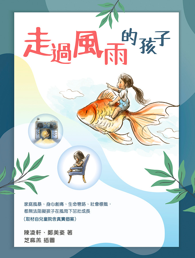 走過風雨的孩子 封面