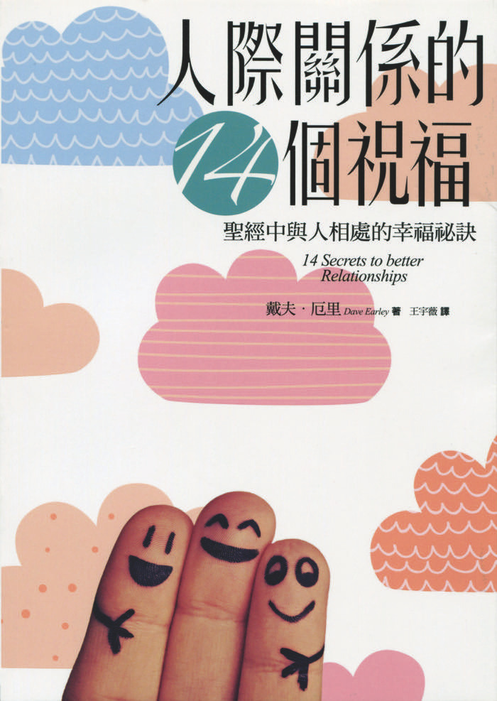 人際關係的14個祝福 封面