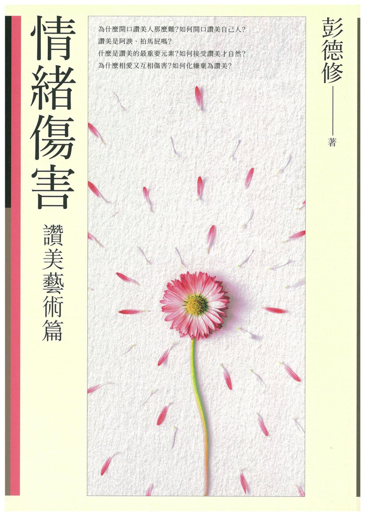 情緒傷害：讚美藝術篇 封面