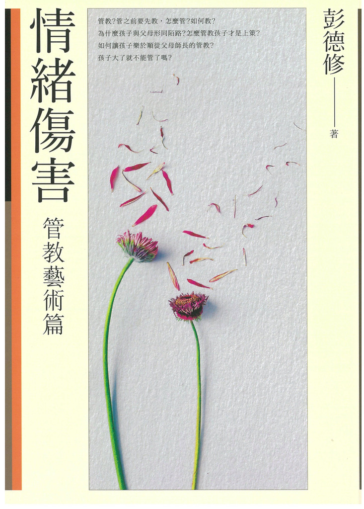 情緒傷害：管教藝術篇 封面