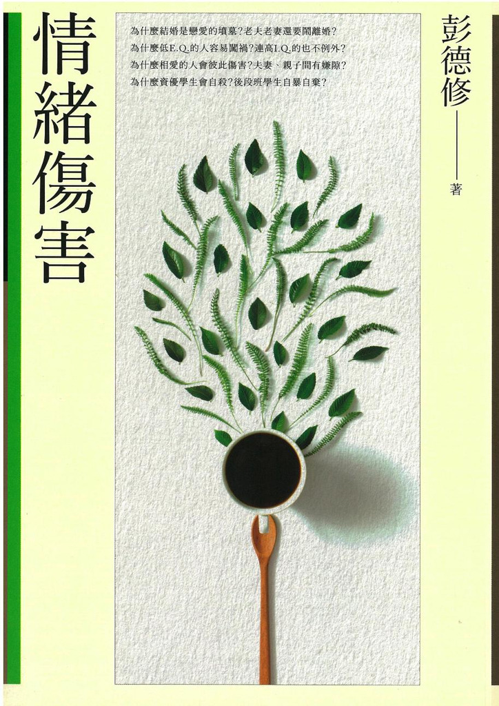 情緒傷害 封面