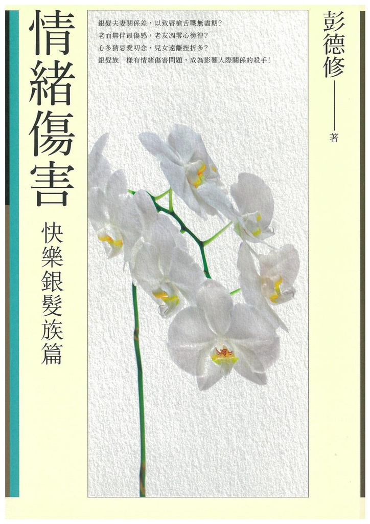 情緒傷害：快樂銀髮族篇 封面