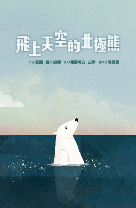 飛上天空的北極熊 封面