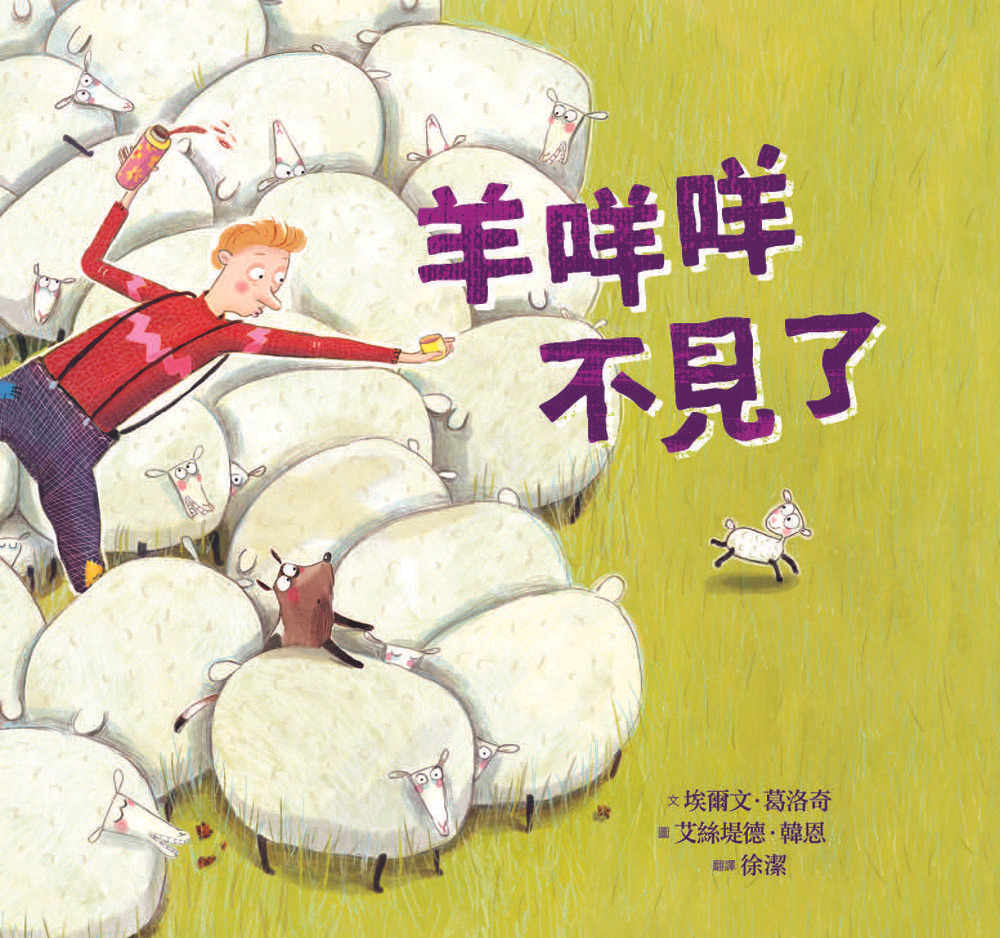 羊咩咩不見了 封面