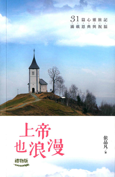 《上帝也浪漫》禮物版 封面