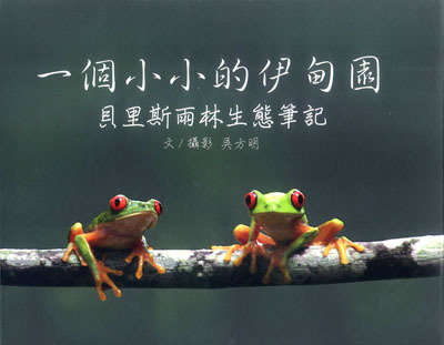 一個小小的伊甸園 封面