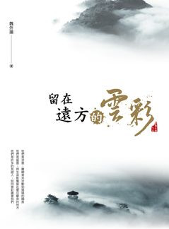 留在遠方的雲彩 封面