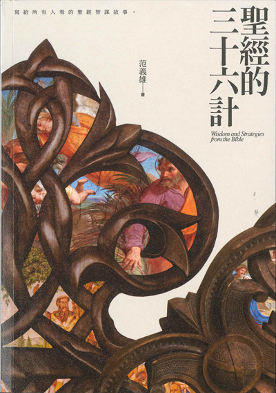 聖經的三十六計 封面