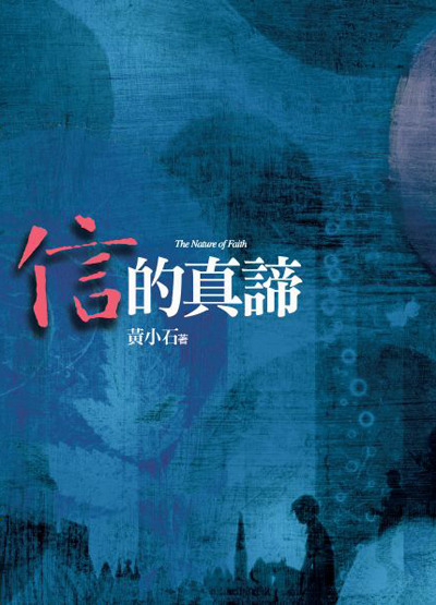 信的真諦 封面