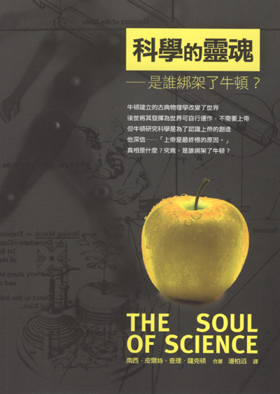 科學的靈魂：是誰綁架了牛頓？ 封面
