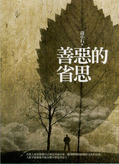 善惡的省思 封面