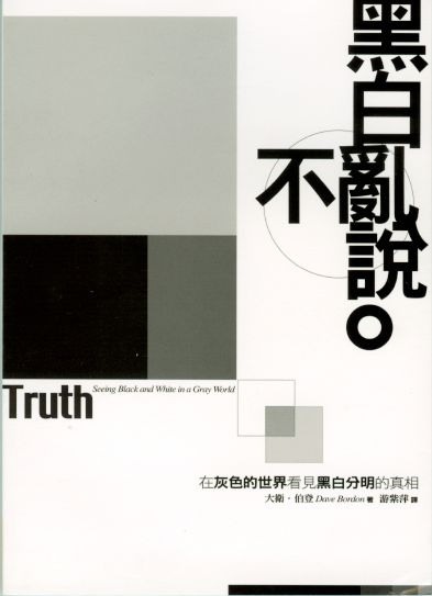 黑白不亂說 封面