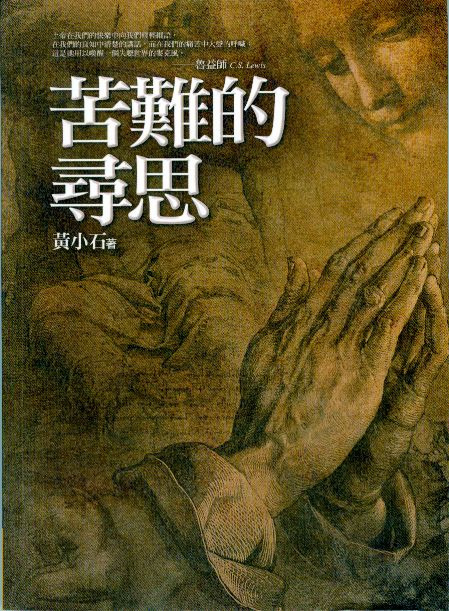 苦難的尋思 封面