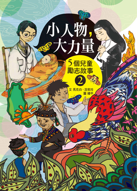 小人物，大力量 2 封面