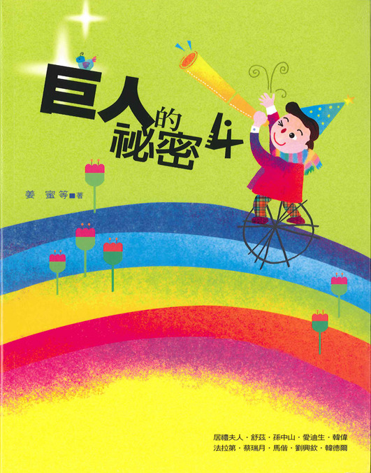 巨人的袐密4 封面