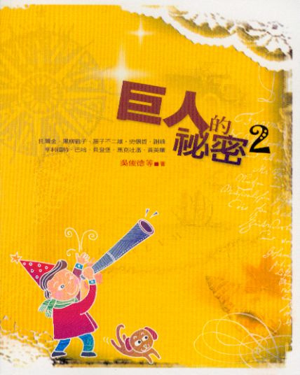 巨人的袐密2 封面