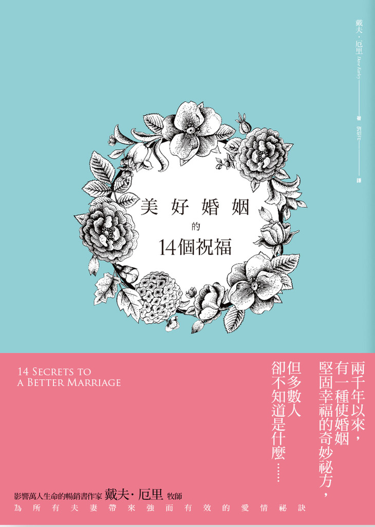 美好婚姻的14個祝福 封面