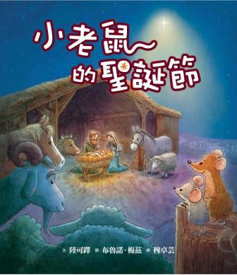 小老鼠的聖誕節 封面