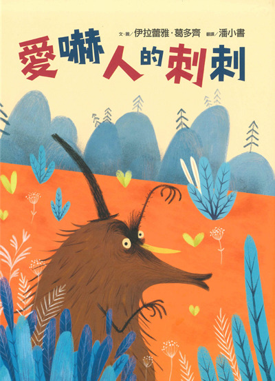 愛嚇人的刺刺 封面