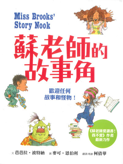 蘇老師的故事角(歡迎任何故事和怪物！) 封面