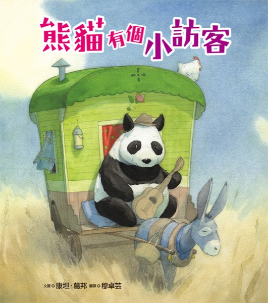 熊貓有個小訪客 封面