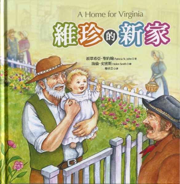 維珍的新家 封面
