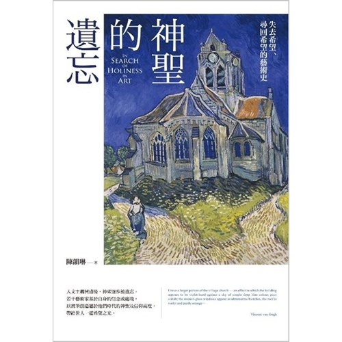神聖的遺忘：失去希望、尋回希望的藝術史 封面