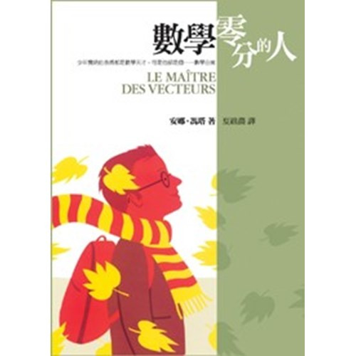 數學零分的人 封面