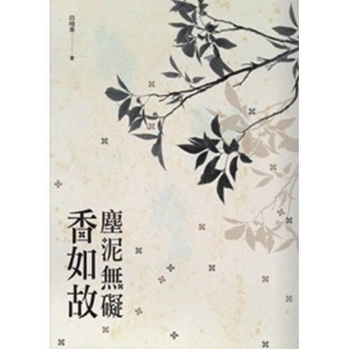 塵泥無礙香如故 封面