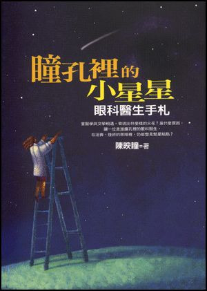 瞳孔裡的小星星 封面