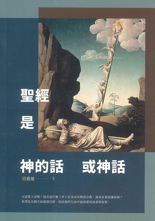 聖經是神的話或神話 封面