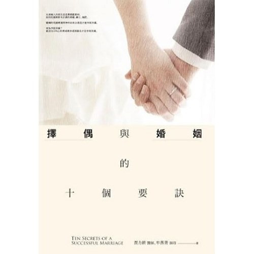 擇偶與婚姻的十個要訣 封面