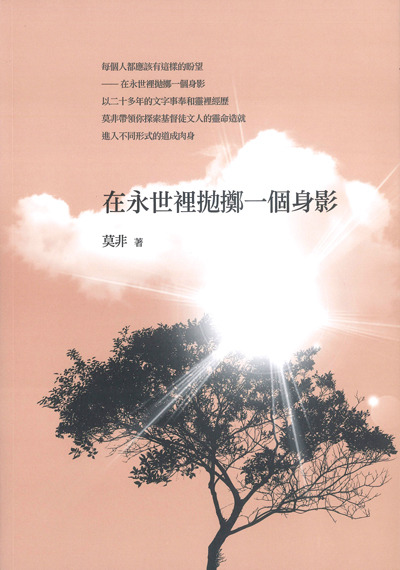 在永世裡拋擲一個身影 封面