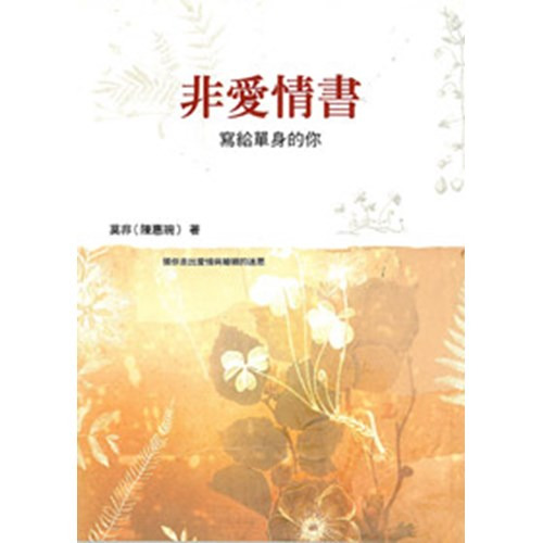 非愛情書 封面