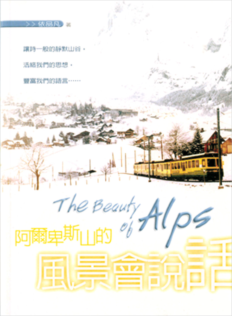 阿爾卑斯山的風景會說話 封面