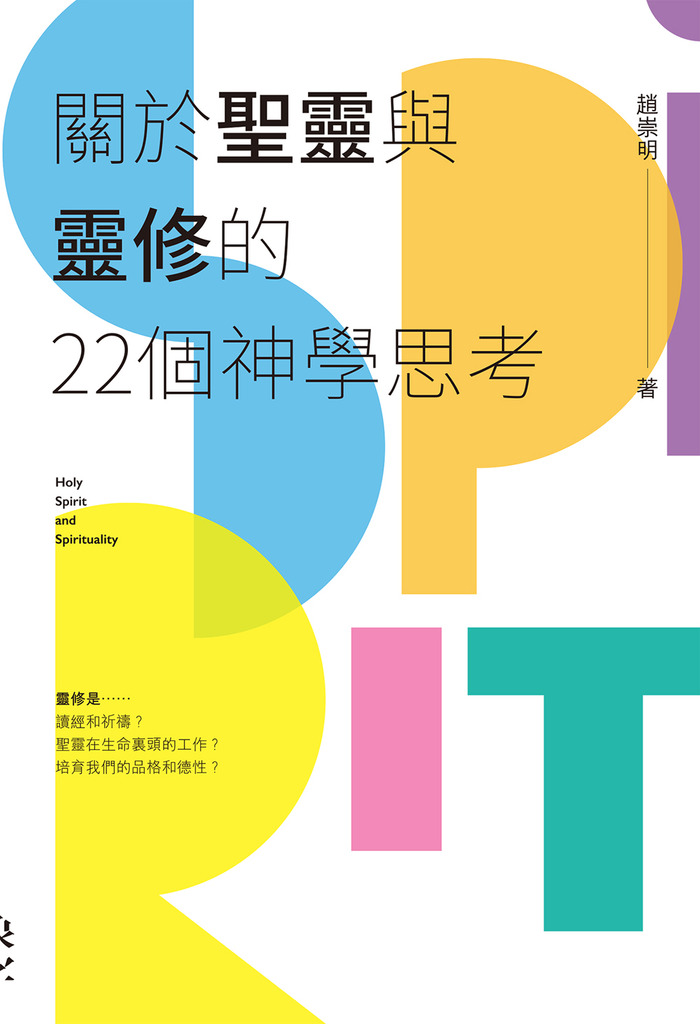 關於聖靈與靈修的22個神學思考 封面