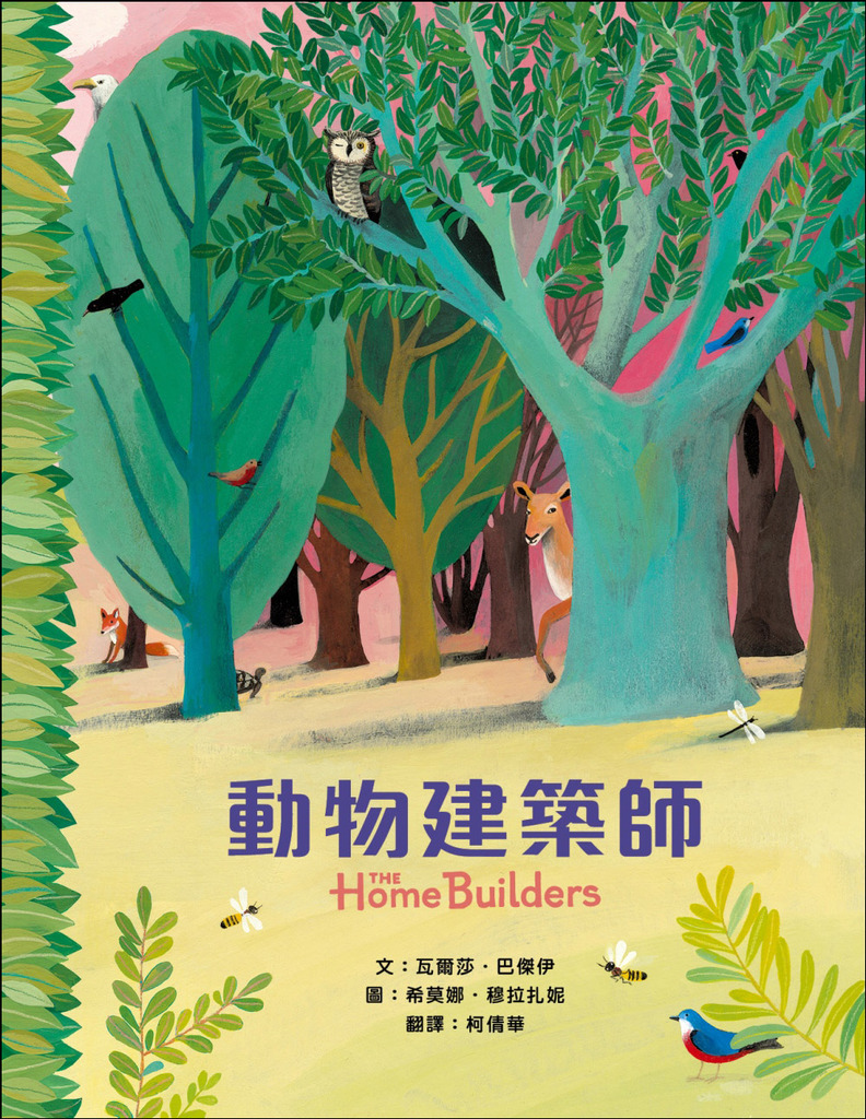 動物建築師 封面