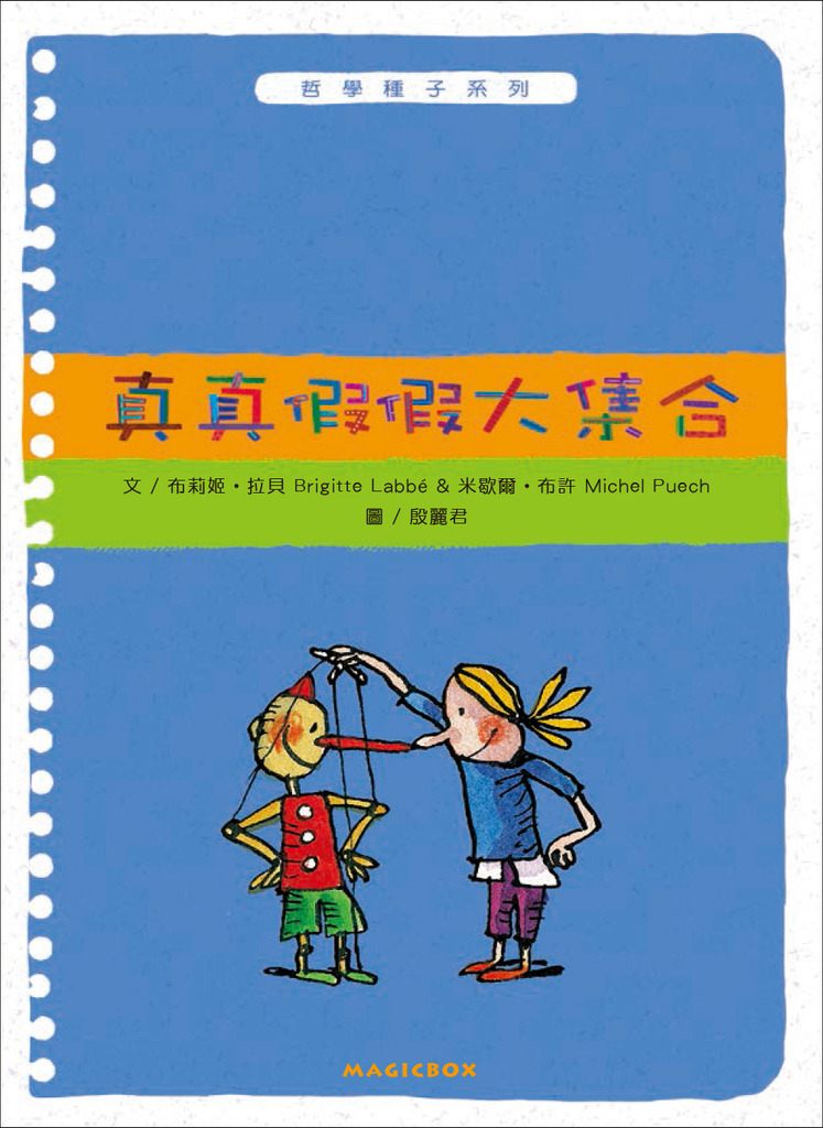 真真假假大集合 封面